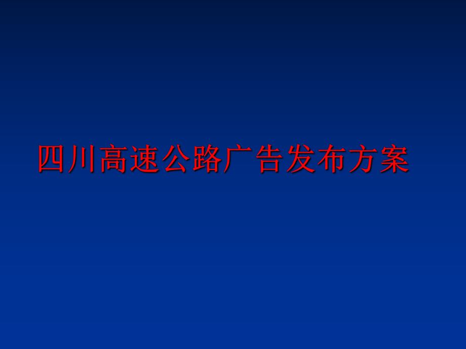 最新四川高速公路广告发布方案精品课件.ppt_第1页