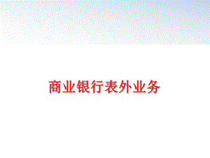 最新商业银行表外业务ppt课件.ppt