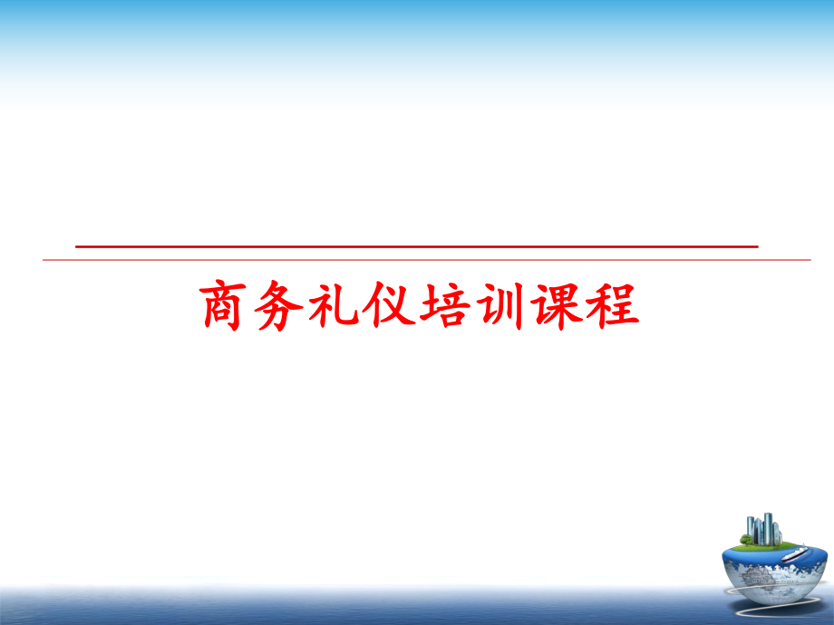 最新商务礼仪培训课程ppt课件.ppt_第1页