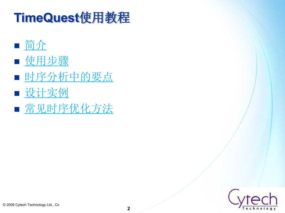 TimeQuest使用教程(中文版).ppt_第2页