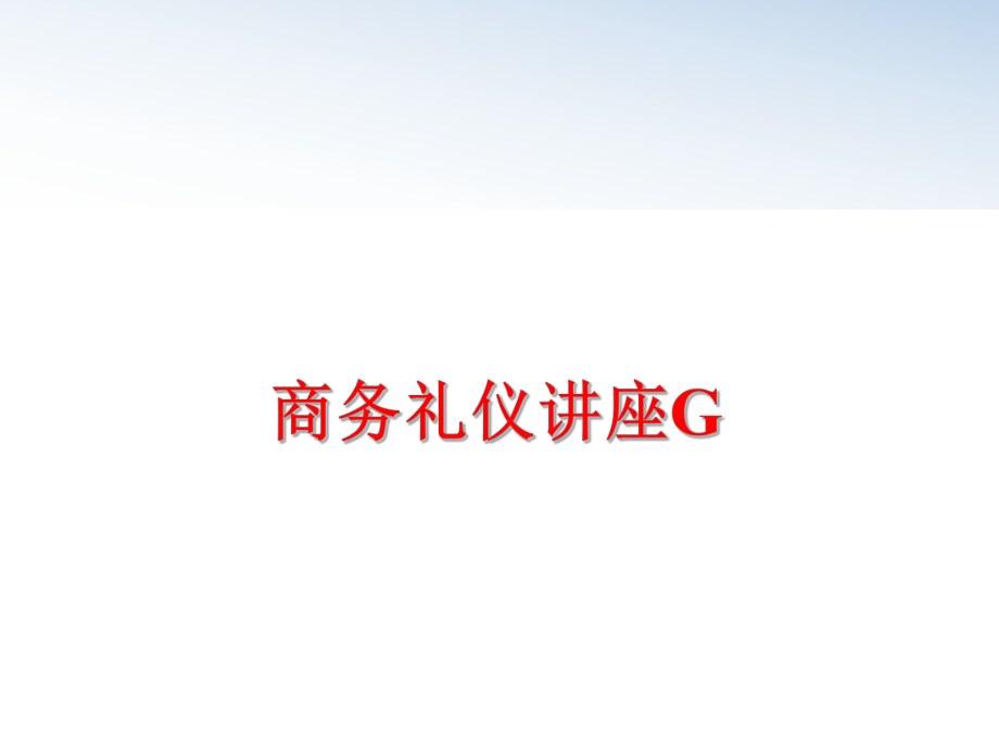 最新商务礼仪讲座Gppt课件.ppt_第1页