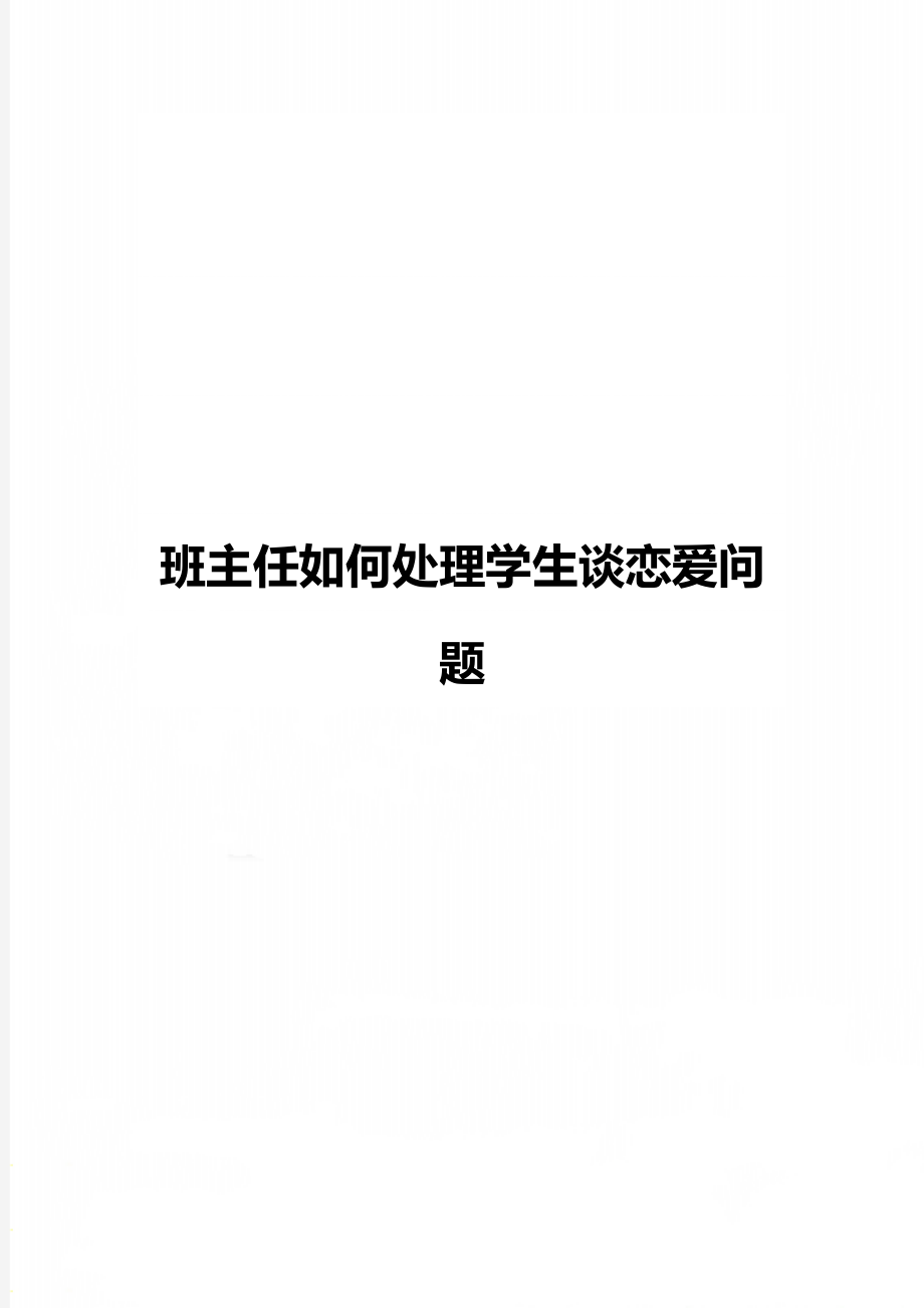 班主任如何处理学生谈恋爱问题.doc_第1页