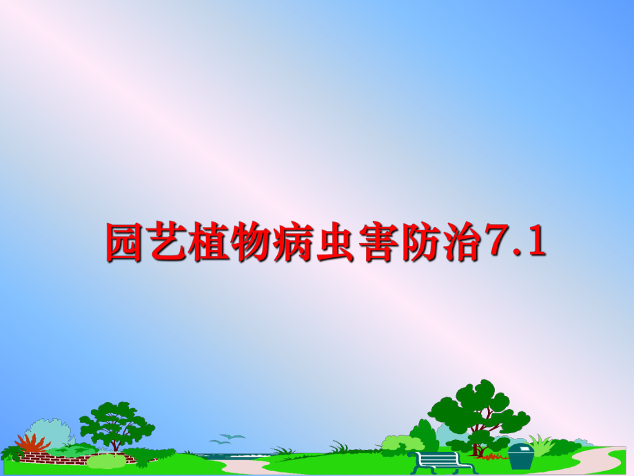 最新园艺植物病虫害防治7.1PPT课件.ppt_第1页