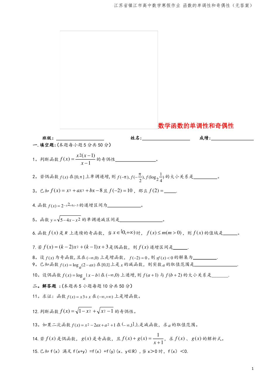 江苏省镇江市高中数学寒假作业 函数的单调性和奇偶性(无答案).pdf_第1页