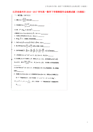 江苏省泰州市高一数学下学期寒假作业检测试题(扫描版).pdf