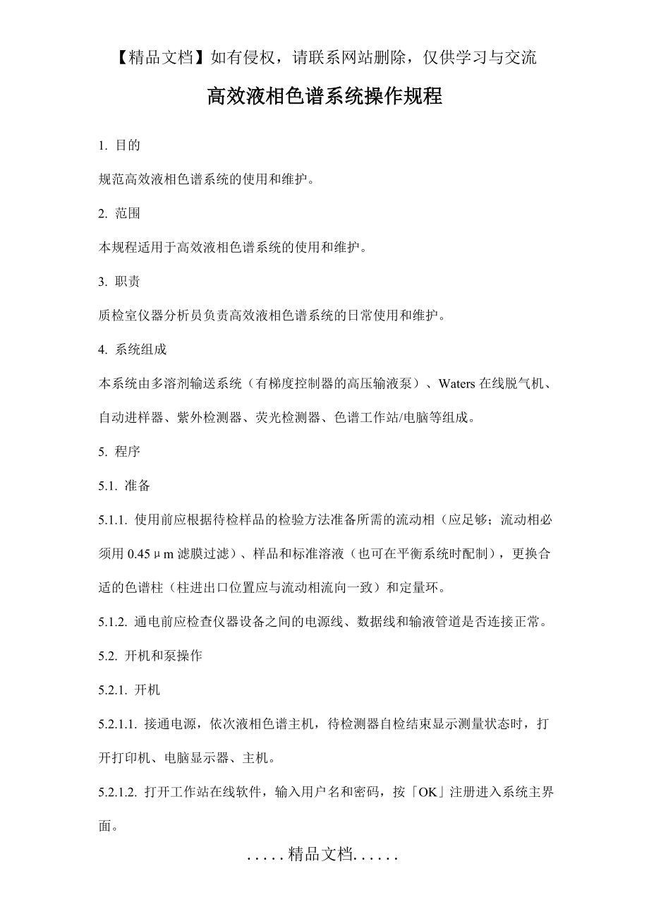 液相色谱仪操作规程.doc_第2页