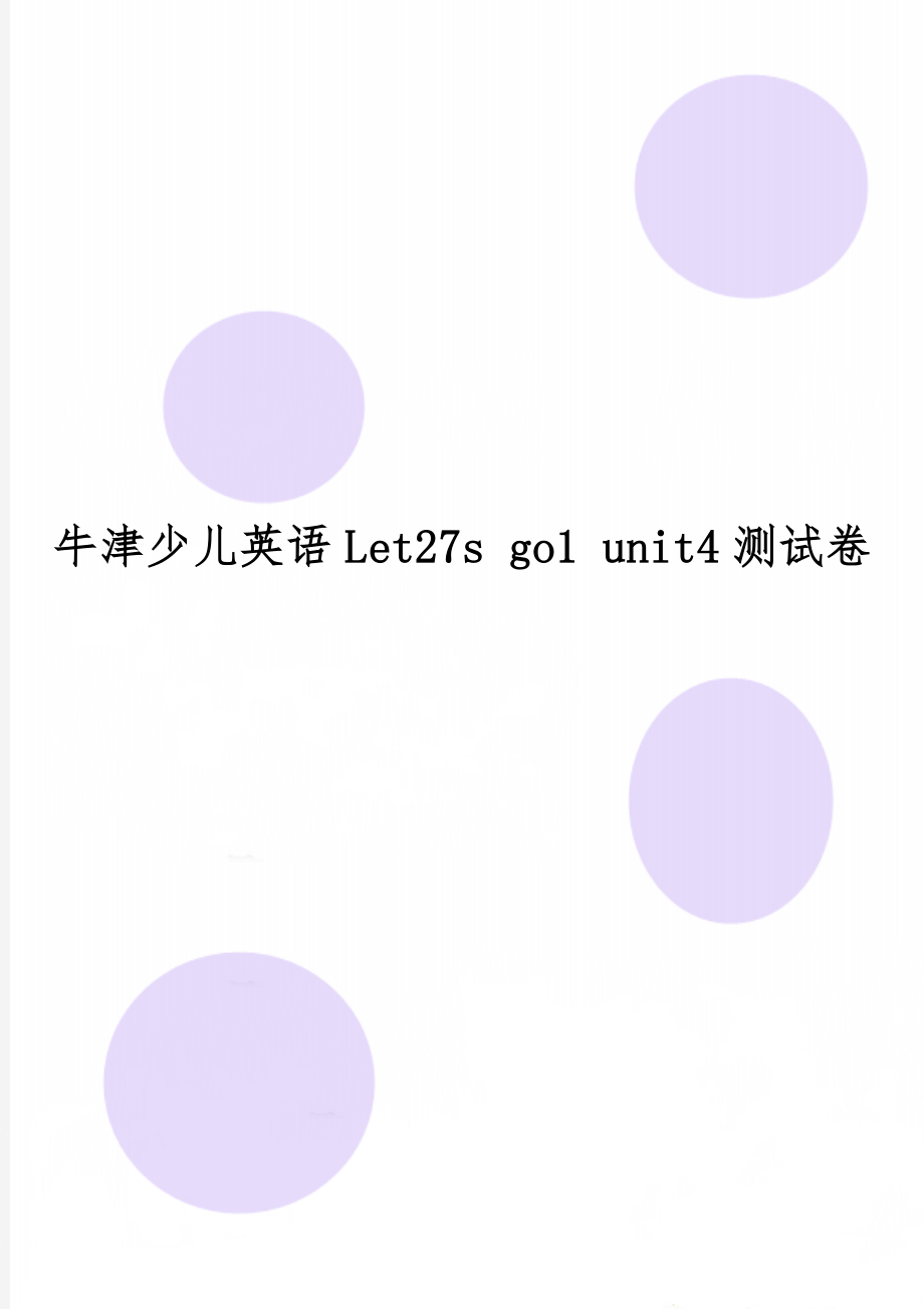 牛津少儿英语Let27s go1 unit4测试卷.doc_第1页