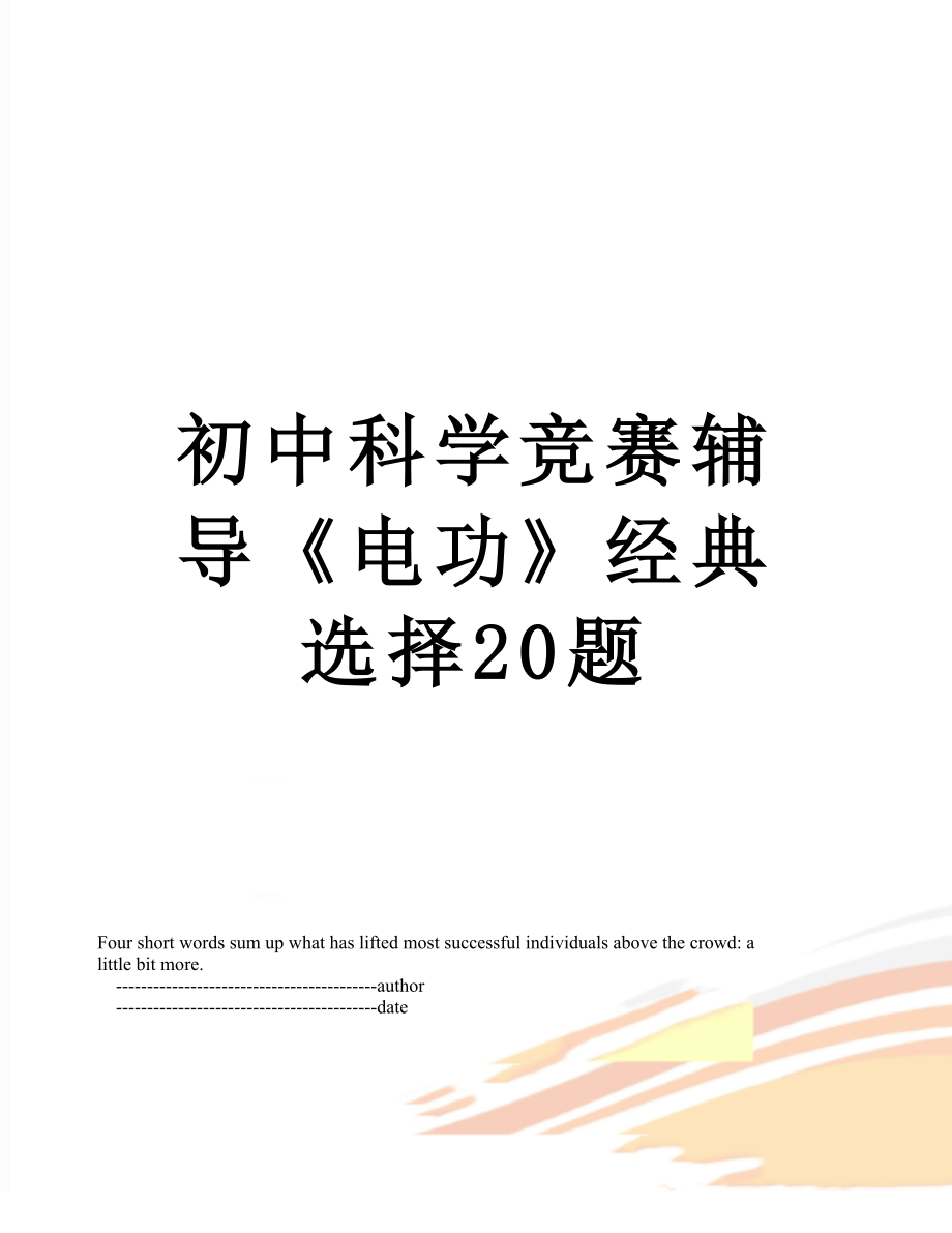 初中科学竞赛辅导《电功》经典选择20题.doc_第1页