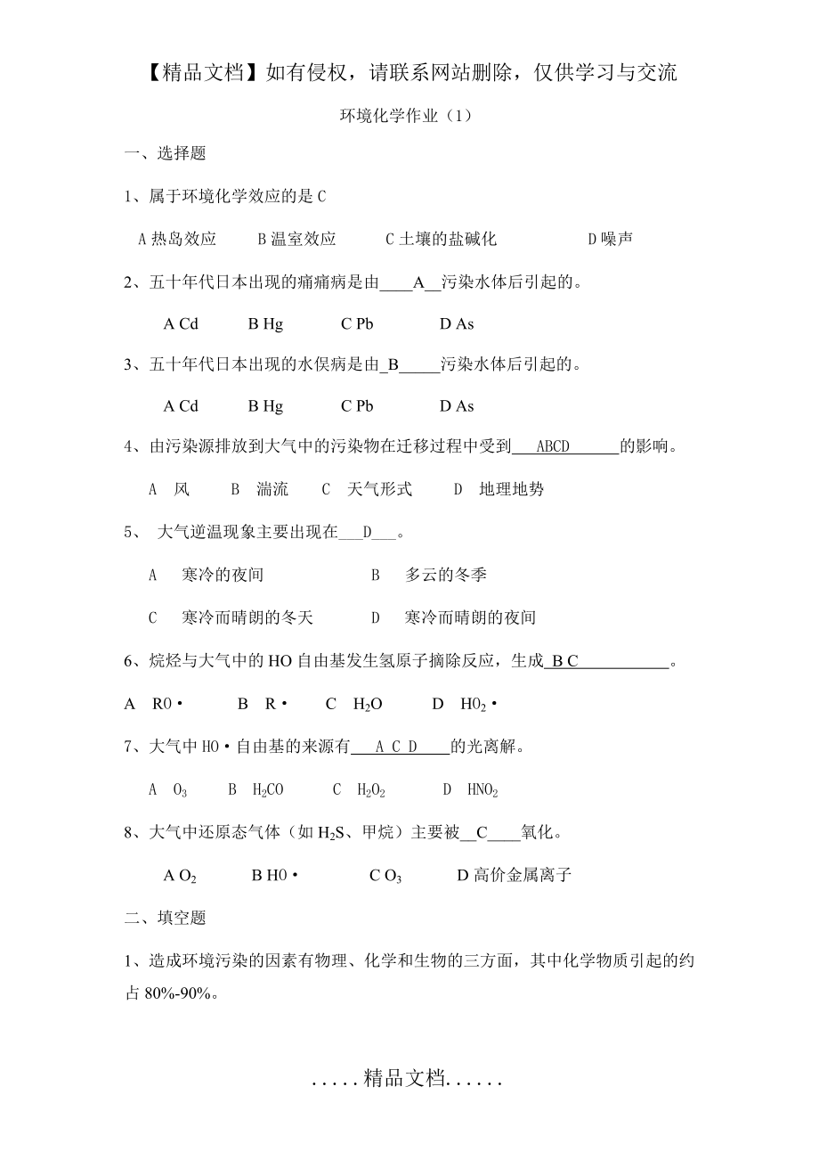 环境化学作业(1)答案.doc_第2页