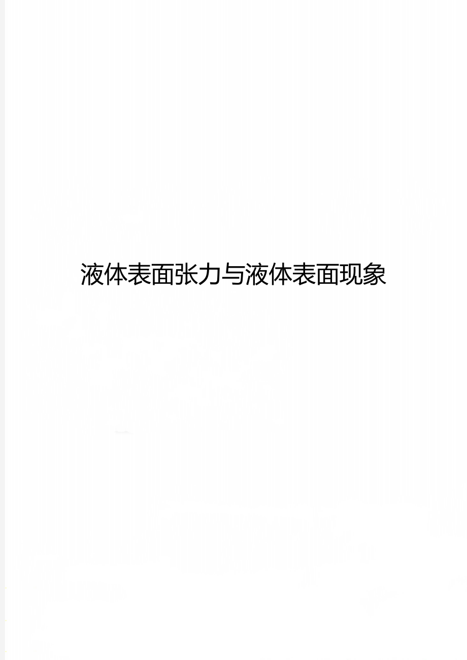 液体表面张力与液体表面现象.doc_第1页