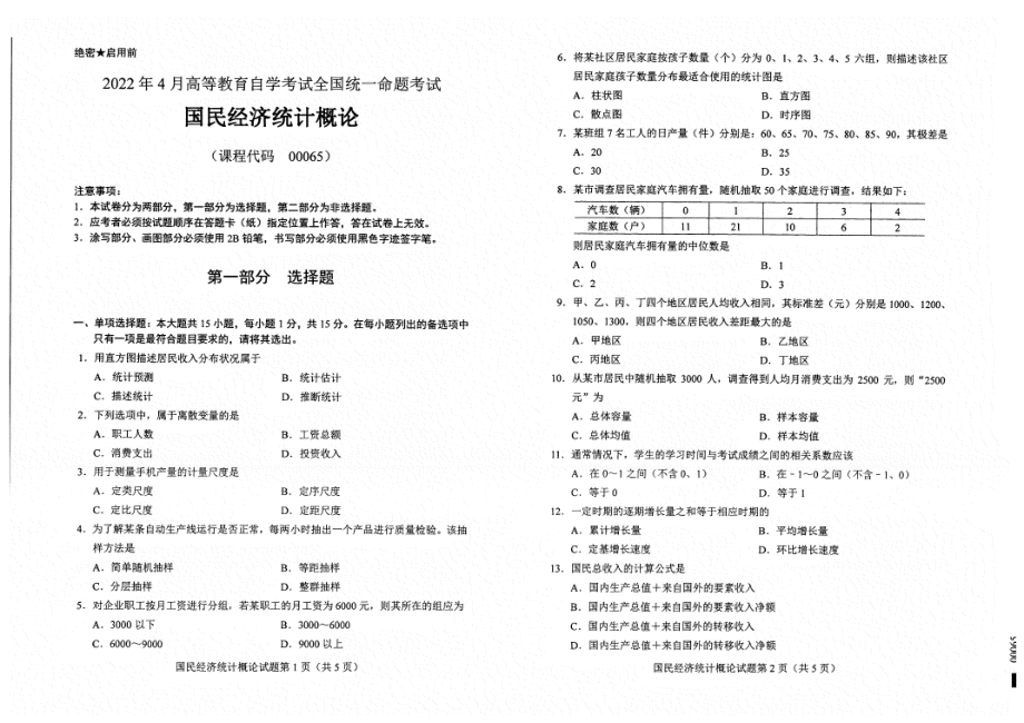 2022年4月自考00065国民经济统计概论试题及答案含评分标准.pdf_第1页