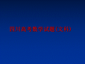 最新四川高考数学试题(文科)ppt课件.ppt