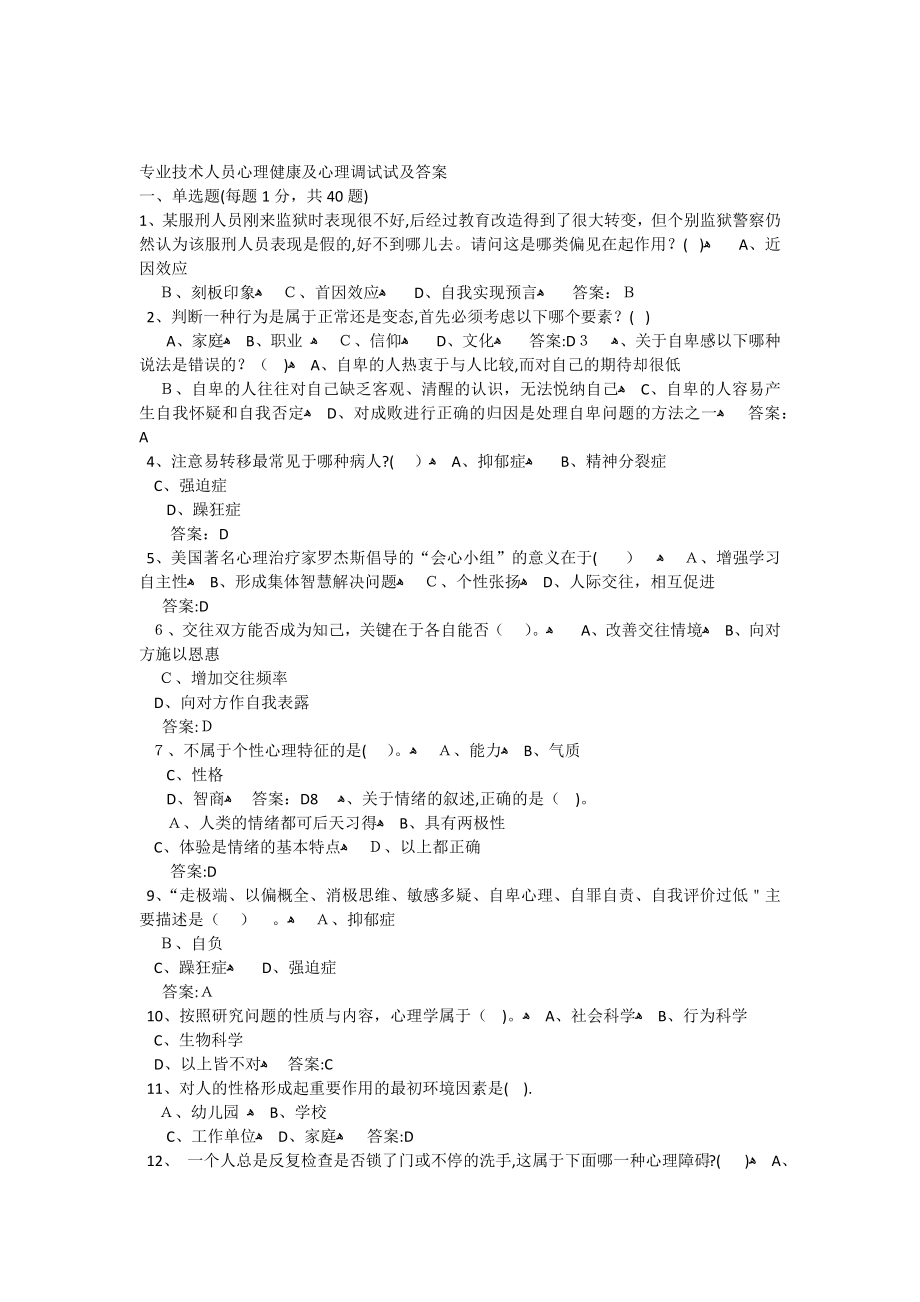 专业技术人员心理健康及心理调试试及答案【可编辑范本】.docx_第1页