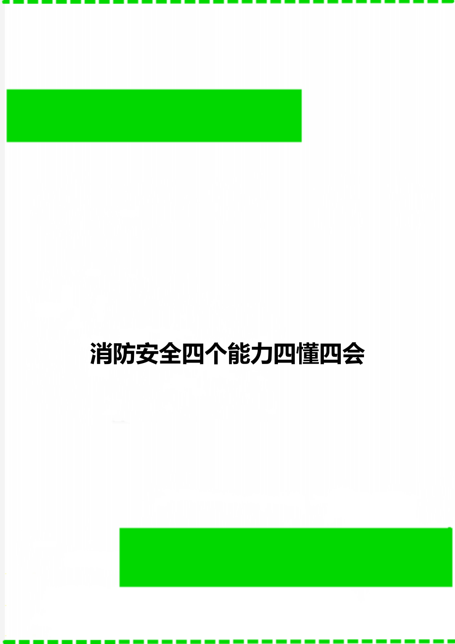 消防安全四个能力四懂四会.doc_第1页