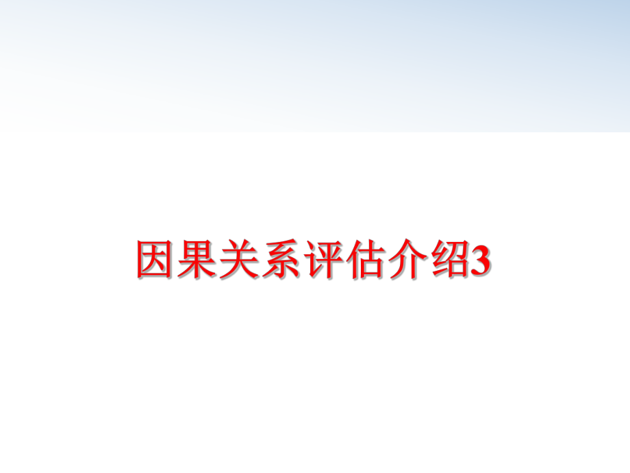 最新因果关系评估介绍3PPT课件.ppt_第1页