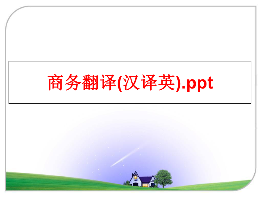 最新商务翻译(汉译英).pptPPT课件.ppt_第1页