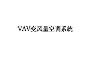 VAV变风量空调系统.ppt