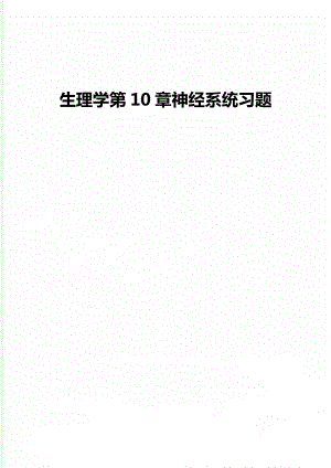 生理学第10章神经系统习题.doc