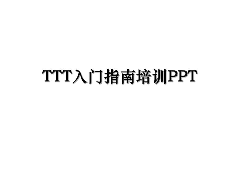 TTT入门指南培训PPT.ppt_第1页