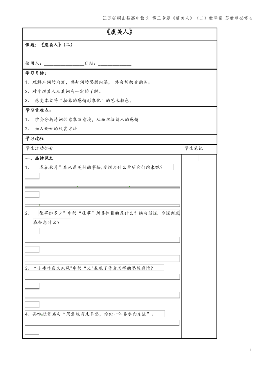 江苏省铜山县高中语文 第三专题《虞美人》(二)教学案 苏教版必修4.pdf_第1页