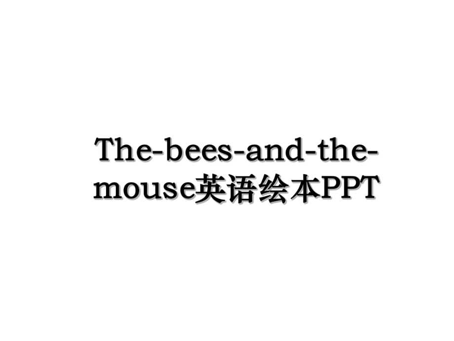 The-bees-and-the-mouse英语绘本PPT.ppt_第1页