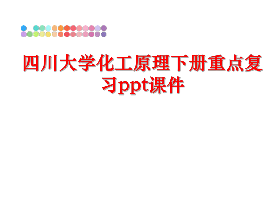 最新四川大学化工原理下册重点复习ppt课件精品课件.ppt_第1页