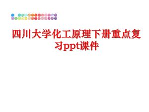 最新四川大学化工原理下册重点复习ppt课件精品课件.ppt