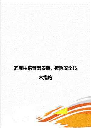 瓦斯抽采管路安装、拆除安全技术措施.doc