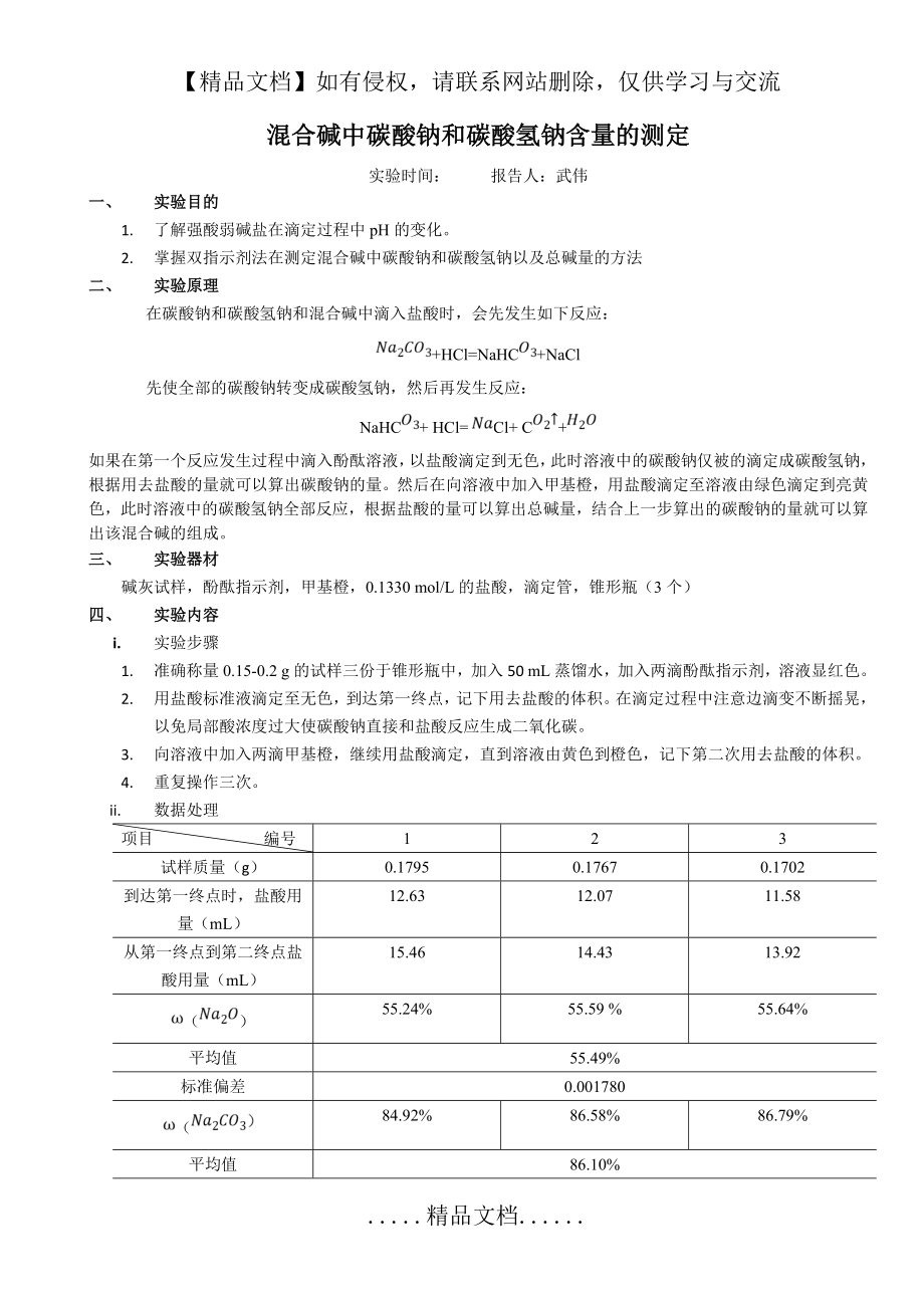 混合碱中碳酸钠和碳酸氢钠含量的测定.doc_第2页