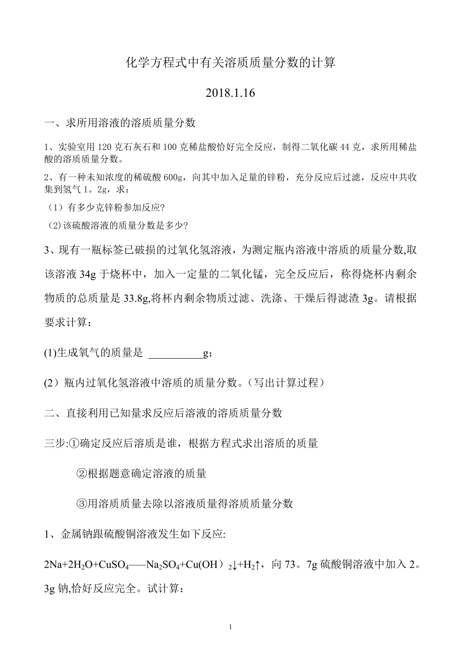 有关化学方程式中溶质质量分数的综合计算分类总结.doc_第1页