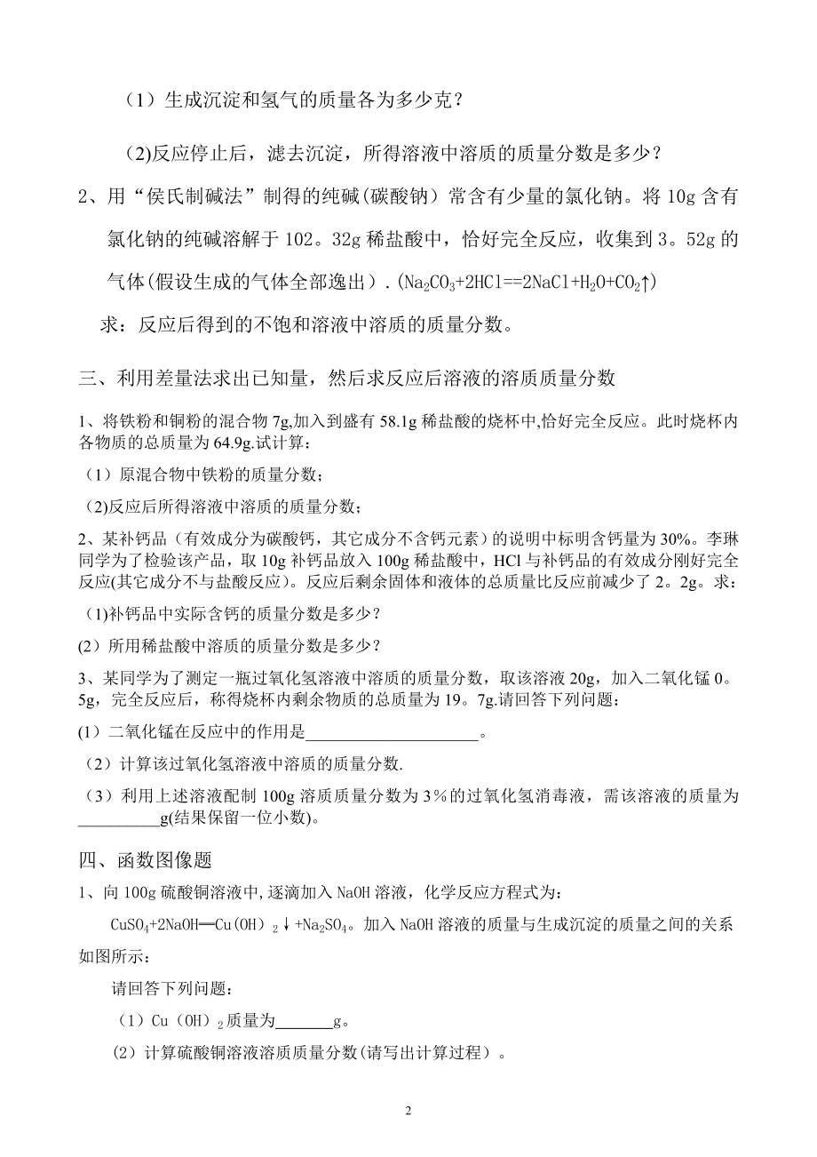 有关化学方程式中溶质质量分数的综合计算分类总结.doc_第2页