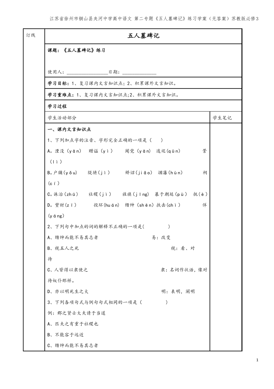 江苏省徐州市铜山县夹河中学高中语文 第二专题《五人墓碑记》练习学案(无答案)苏教版必修3.pdf_第1页