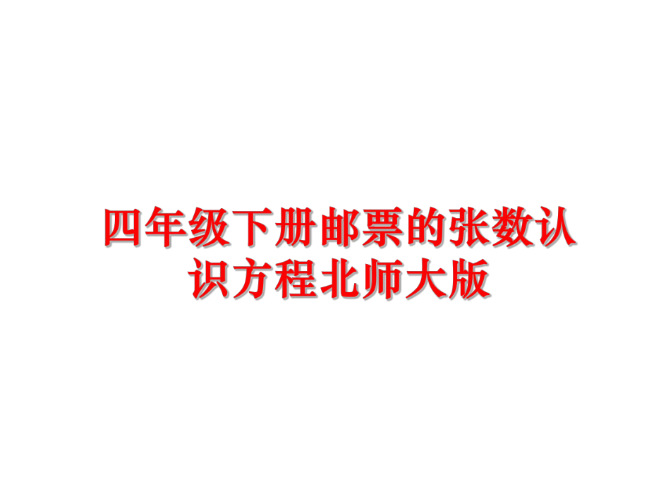 最新四年级下册邮票的张数认识方程北师大版幻灯片.ppt_第1页