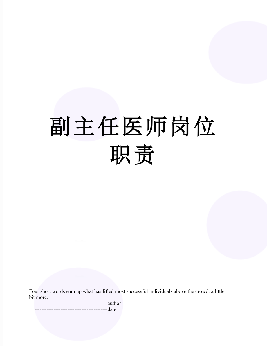 副主任医师岗位职责.doc_第1页