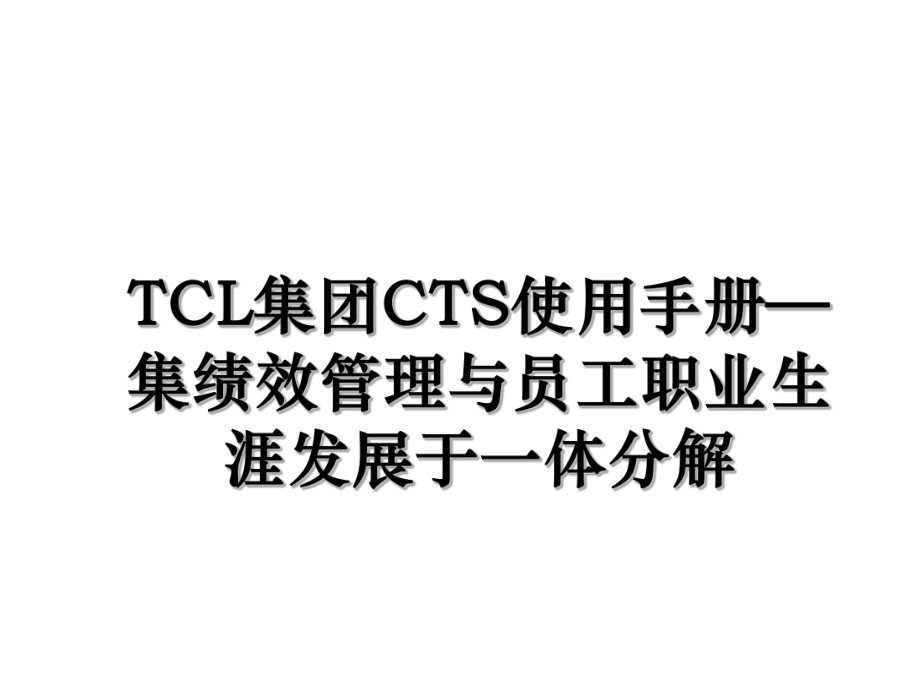 TCL集团CTS使用手册—集绩效管理与员工职业生涯发展于一体分解.ppt_第1页