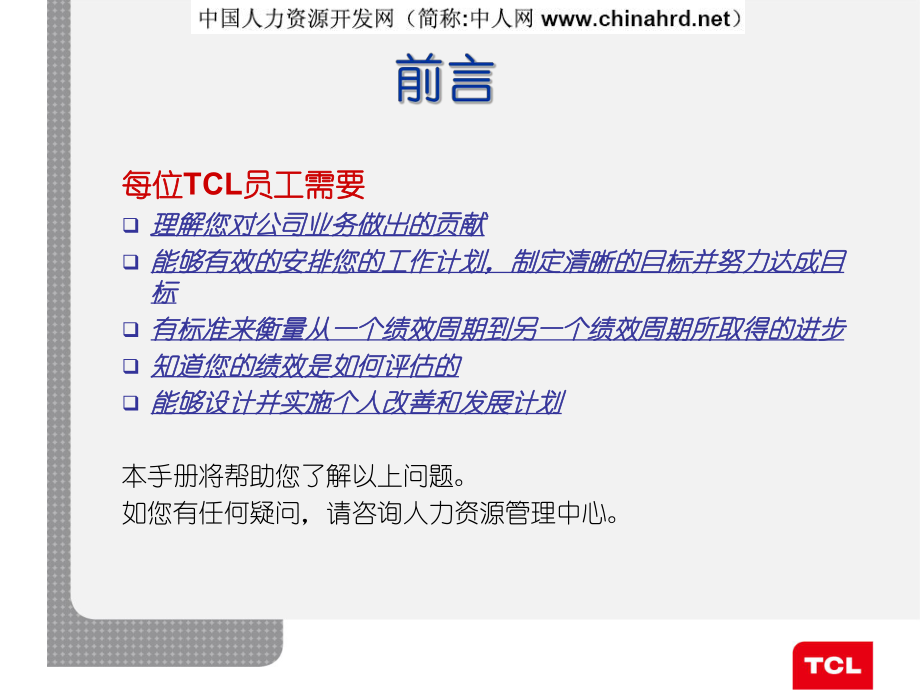 TCL集团CTS使用手册—集绩效管理与员工职业生涯发展于一体分解.ppt_第2页