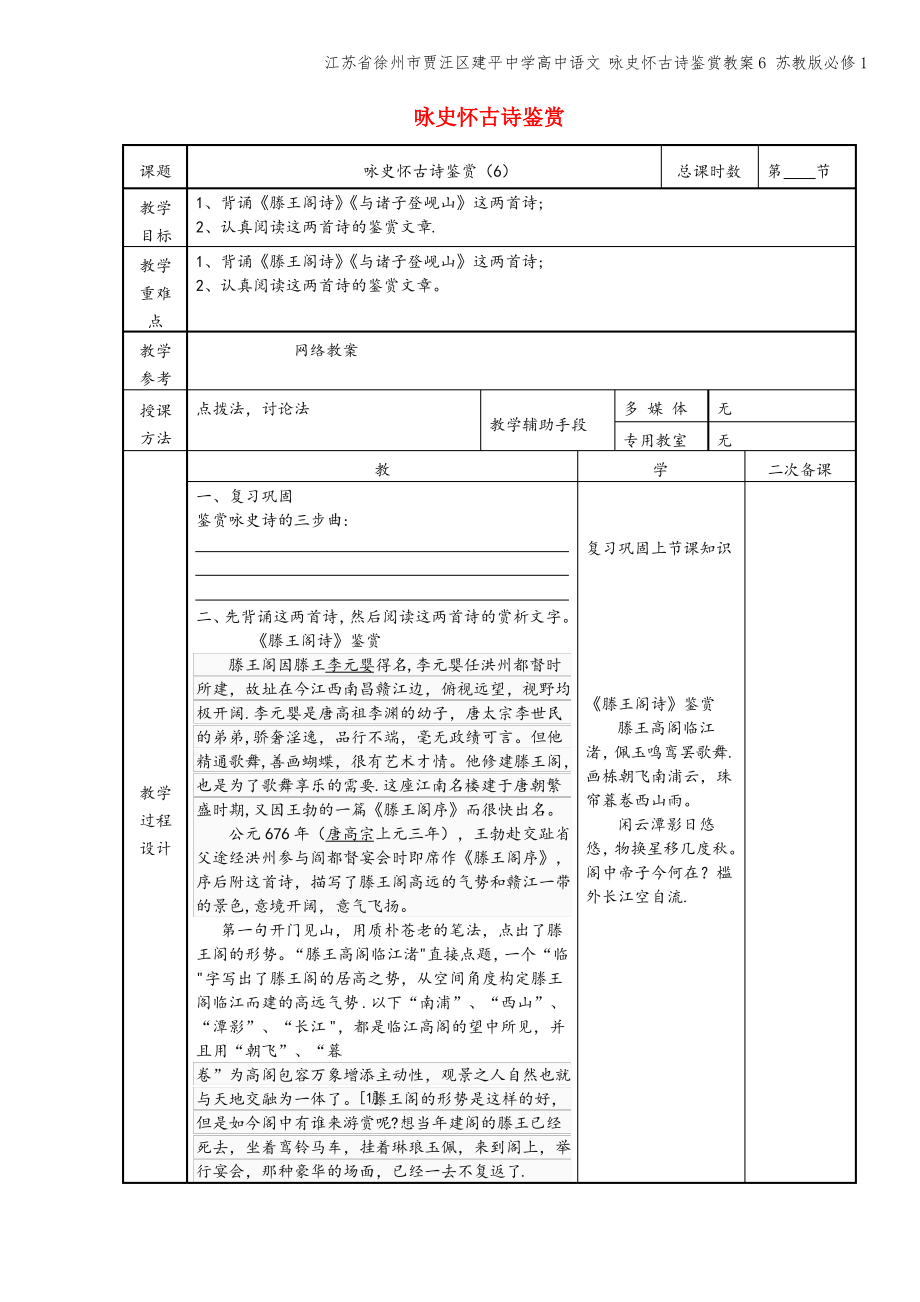 江苏省徐州市贾汪区建平中学高中语文 咏史怀古诗鉴赏教案6 苏教版必修1.pdf_第1页