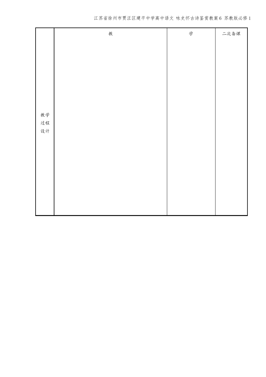 江苏省徐州市贾汪区建平中学高中语文 咏史怀古诗鉴赏教案6 苏教版必修1.pdf_第2页