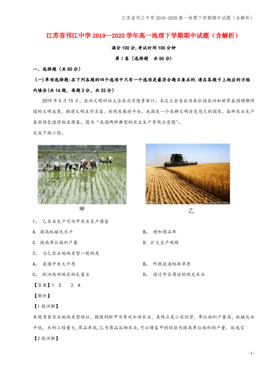 江苏省邗江中学2019-2020高一地理下学期期中试题(含解析).pdf_第1页