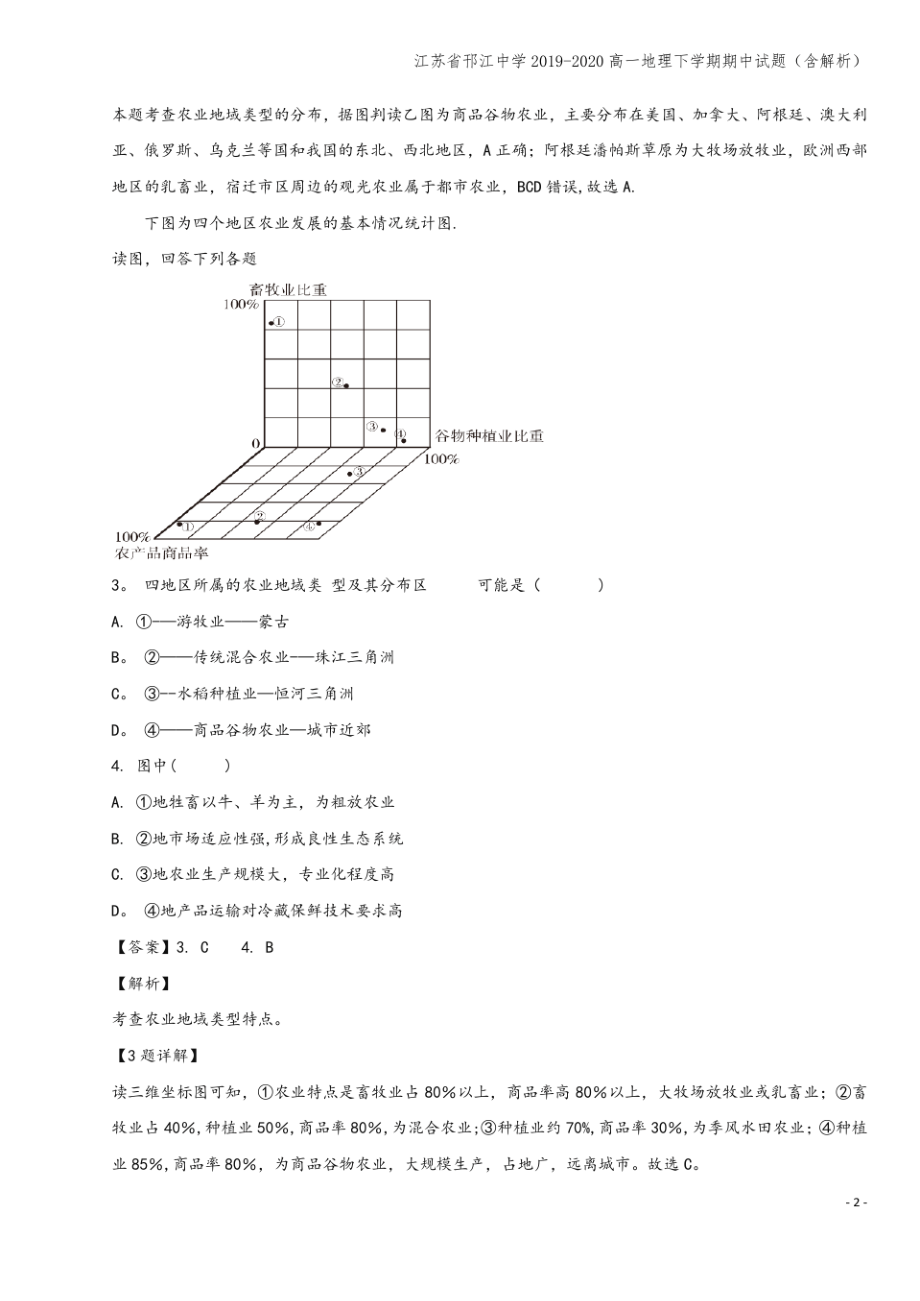 江苏省邗江中学2019-2020高一地理下学期期中试题(含解析).pdf_第2页