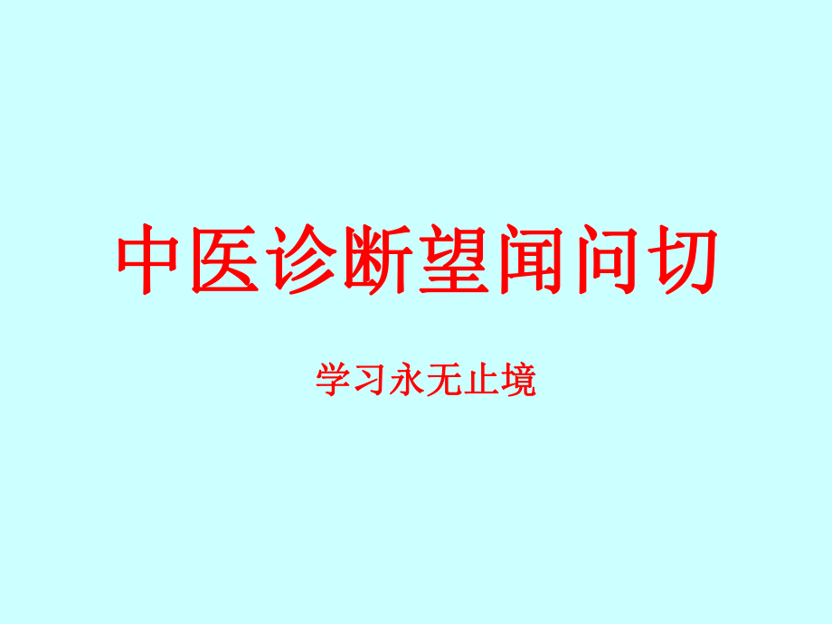 中医诊断望闻问切之完整版ppt课件.ppt_第1页