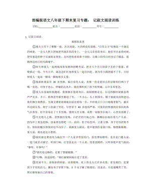 期末复习专题： 记叙文阅读训练--部编版语文八年级下册.docx