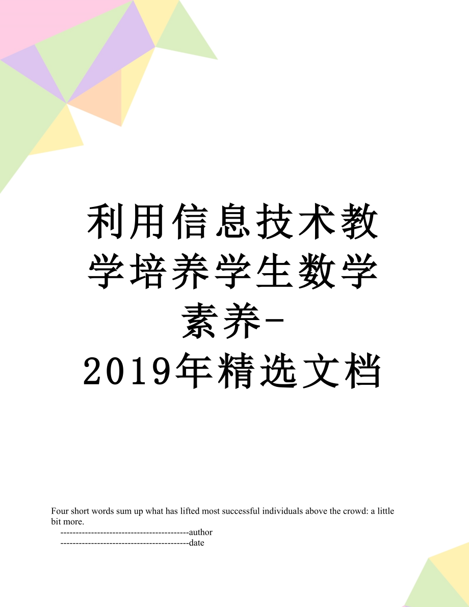 利用信息技术教学培养学生数学素养-精选文档.doc_第1页