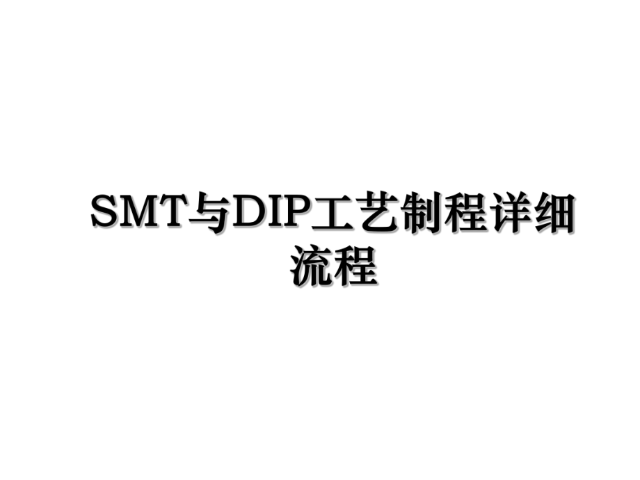 SMT与DIP工艺制程详细流程.ppt_第1页