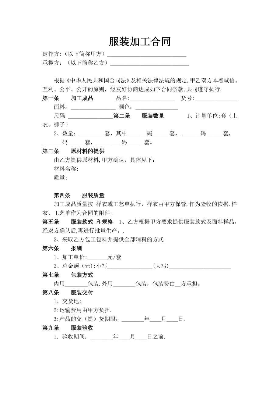 服装加工合同(完整).doc_第1页