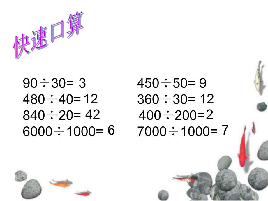 最新四年级上数学课件-商不变的性质-苏教版幻灯片.ppt_第2页