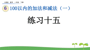 一年级下册数学6.5-练习十五人教版ppt课件.pptx