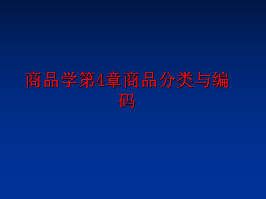 最新商品学第4章商品分类与编码PPT课件.ppt_第1页