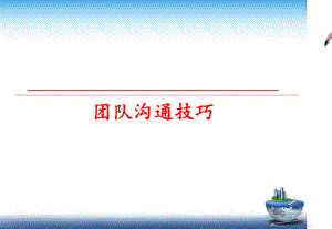 最新团队沟通技巧ppt课件.ppt