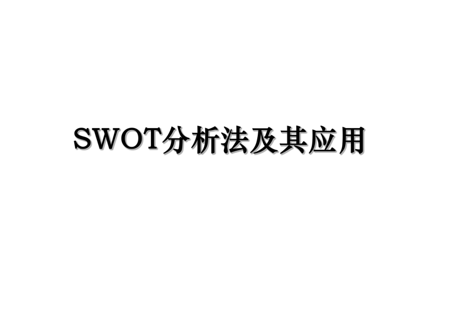 SWOT分析法及其应用.ppt_第1页